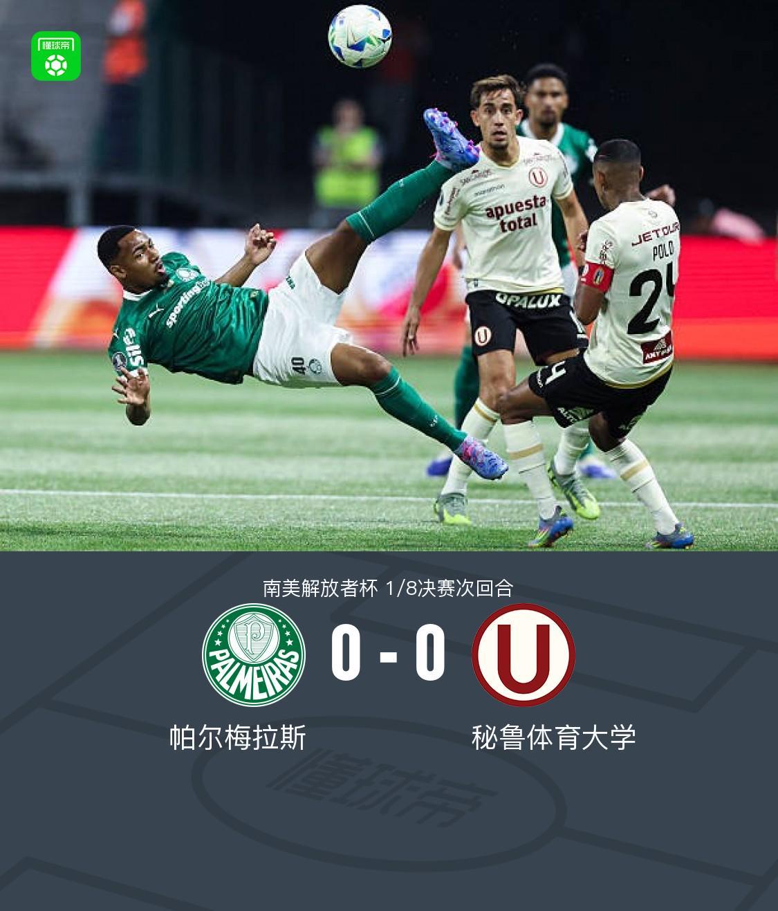 帕尔梅拉斯0-0秘鲁体育大学，双方破门乏术